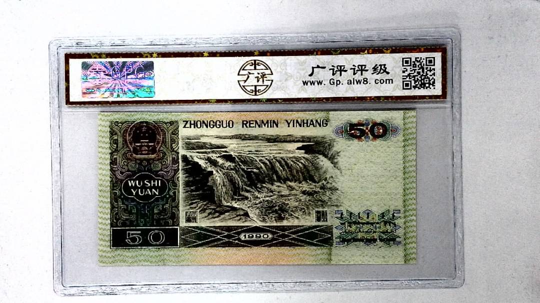 1990年伍拾圆