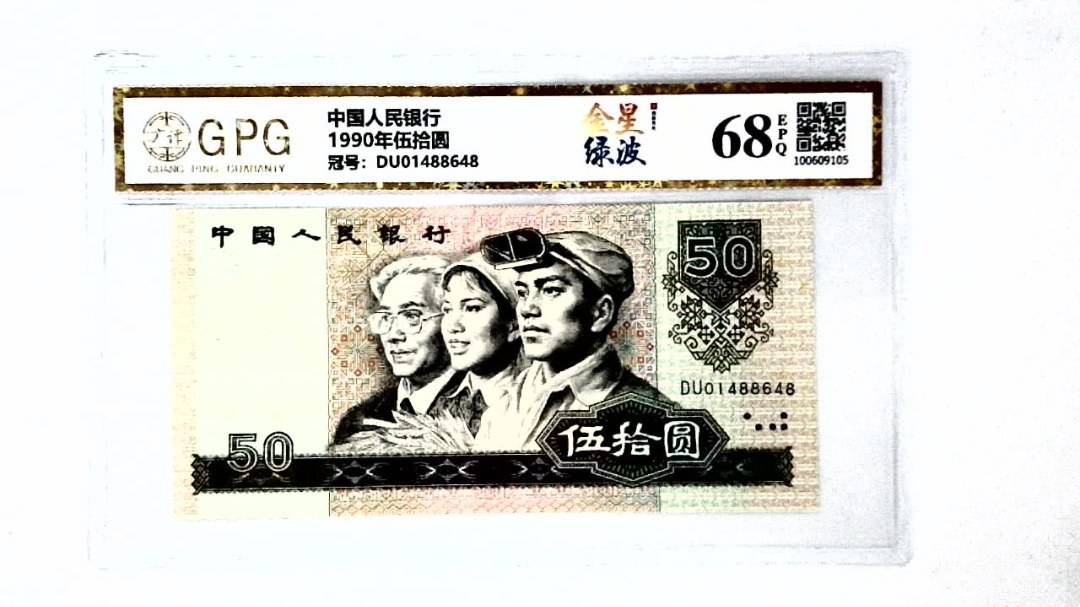 1990年伍拾圆