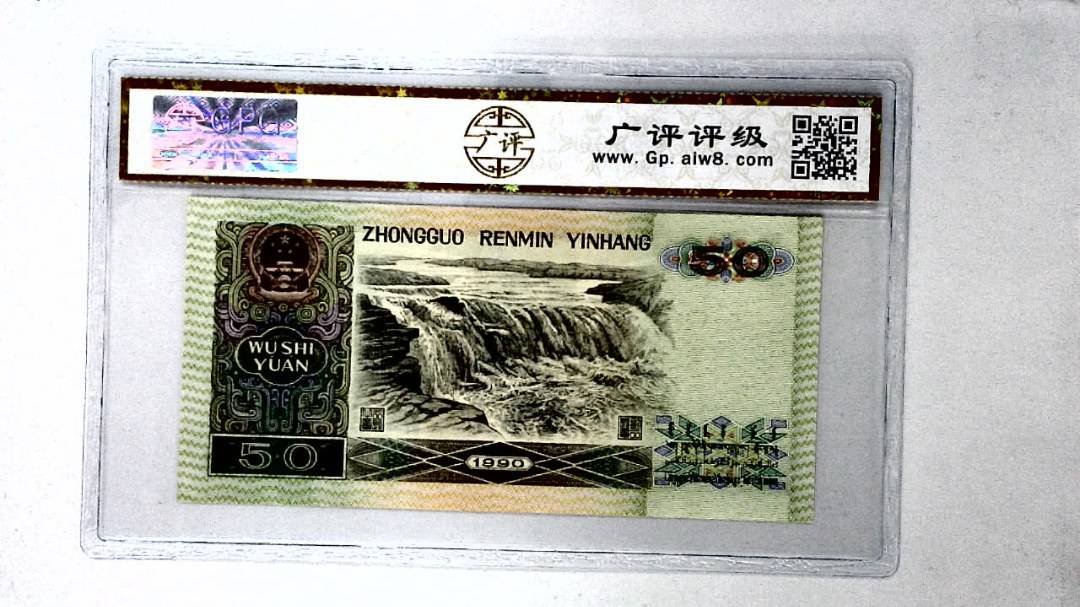 1990年伍拾圆