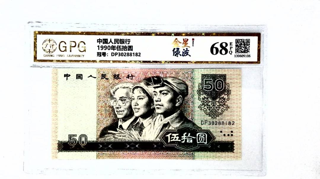 1990年伍拾圆