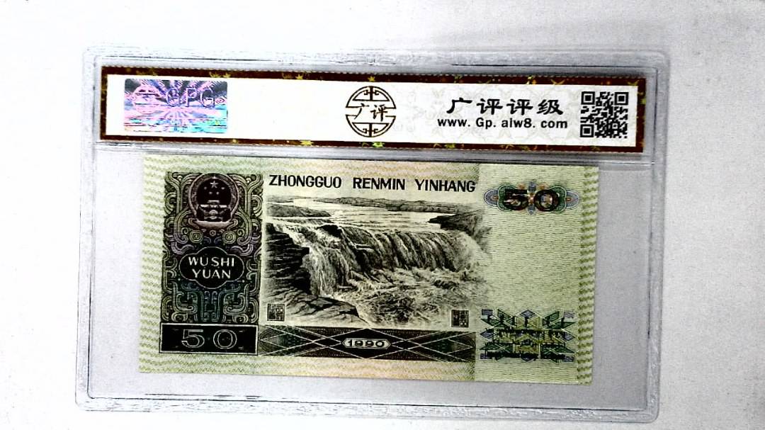 1990年伍拾圆