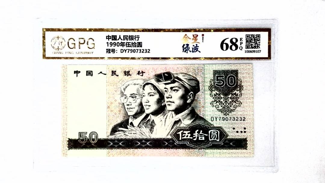 1990年伍拾圆