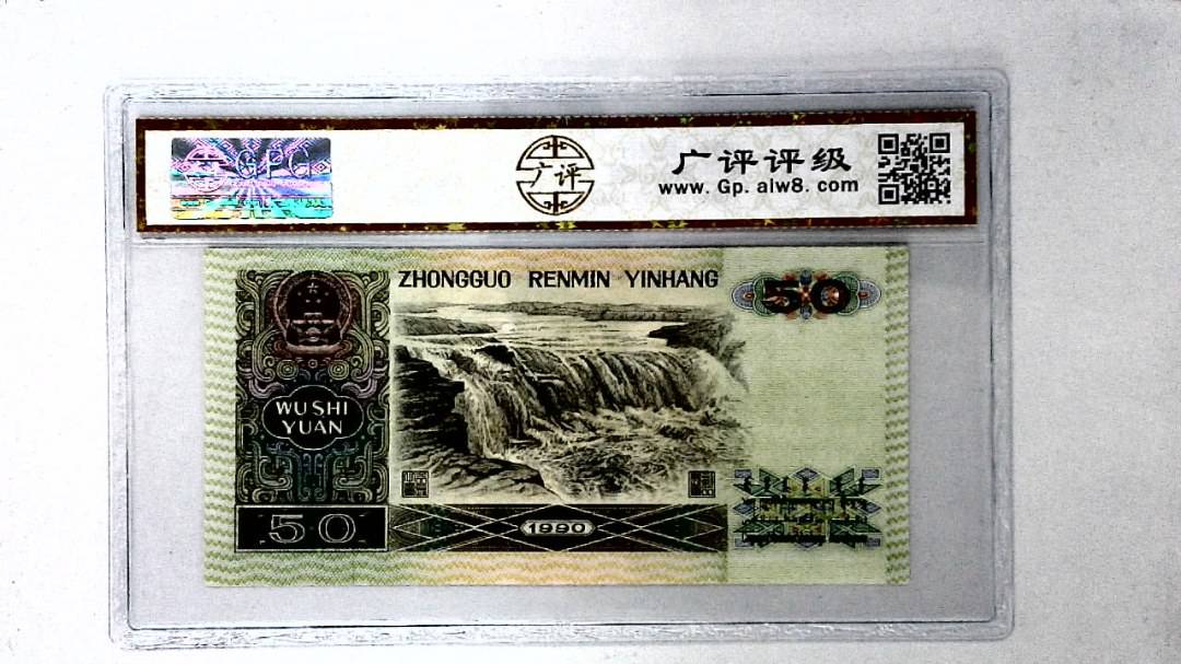 1990年伍拾圆