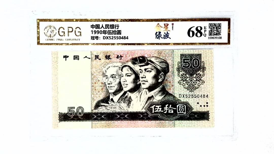 1990年伍拾圆