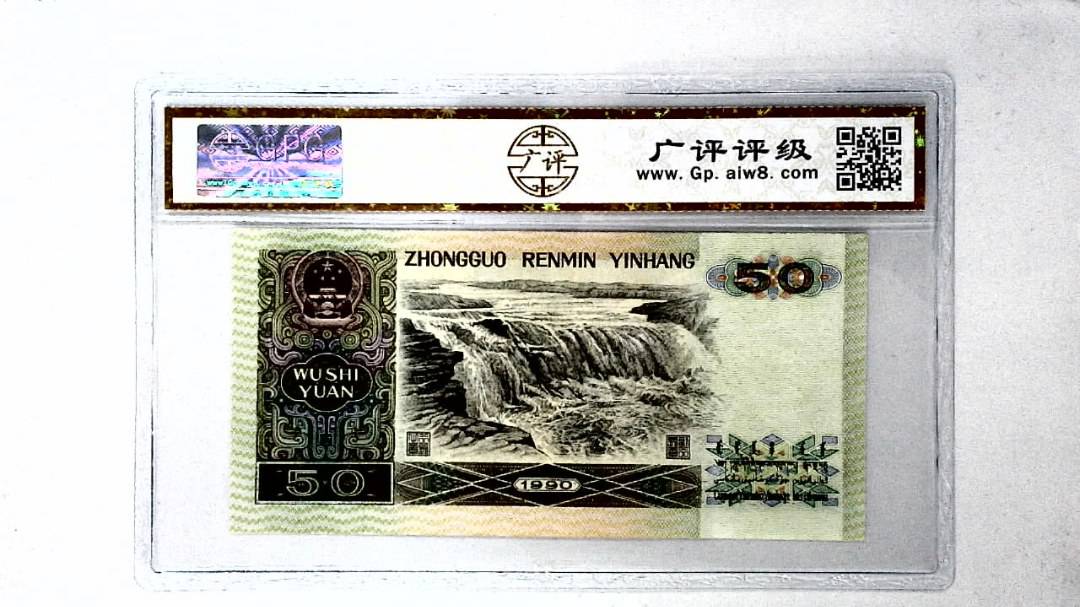 1990年伍拾圆