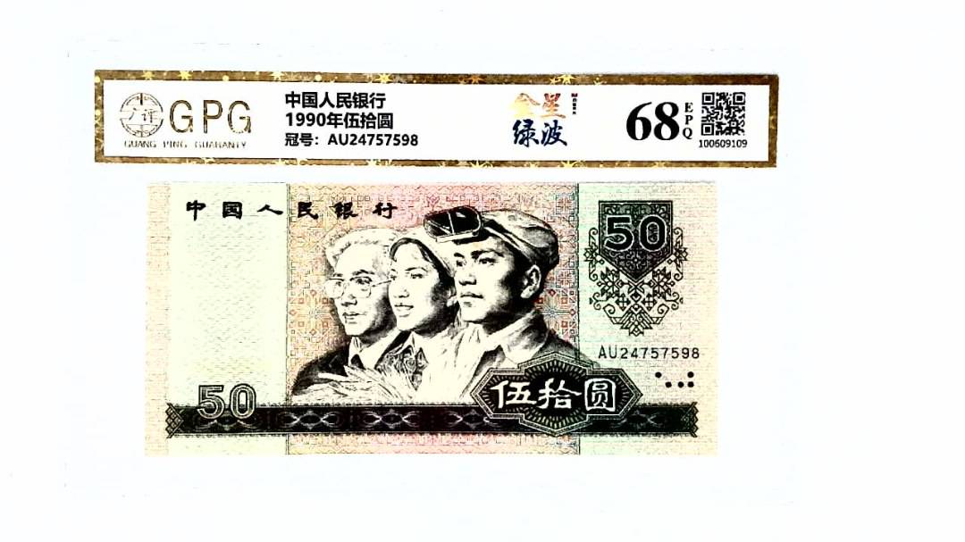 1990年伍拾圆