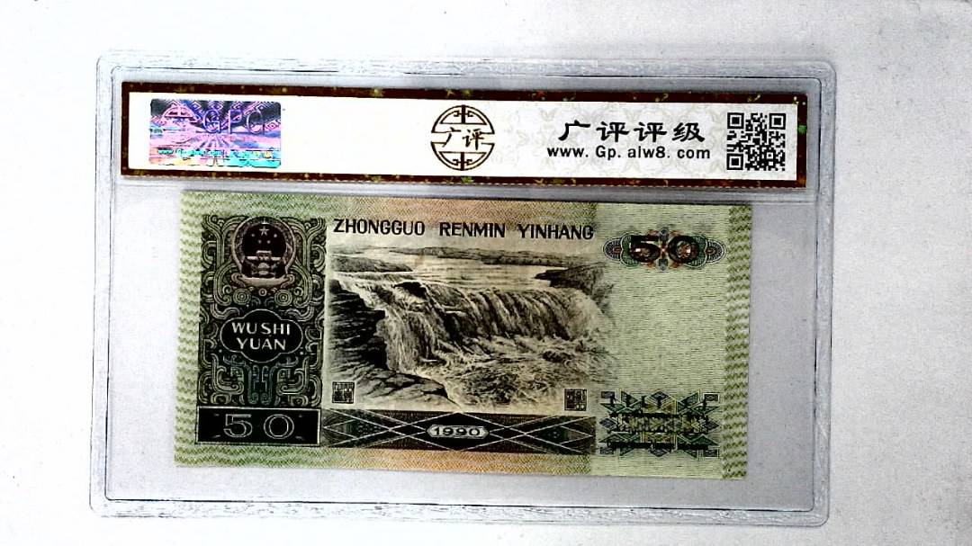 1990年伍拾圆