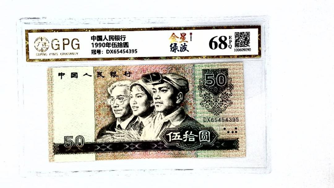 1990年伍拾圆