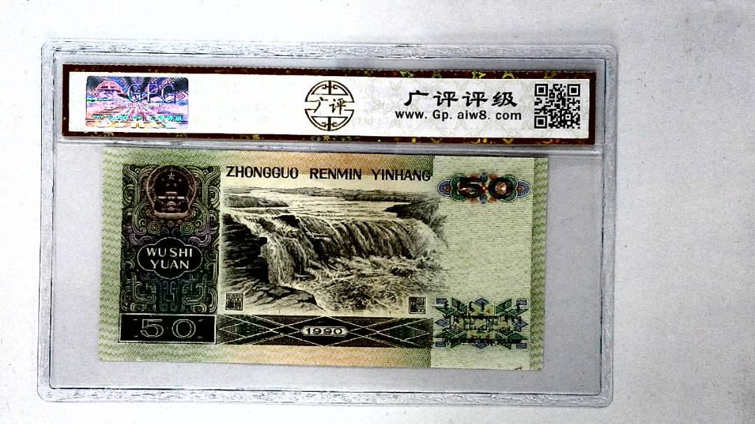 1990年伍拾圆