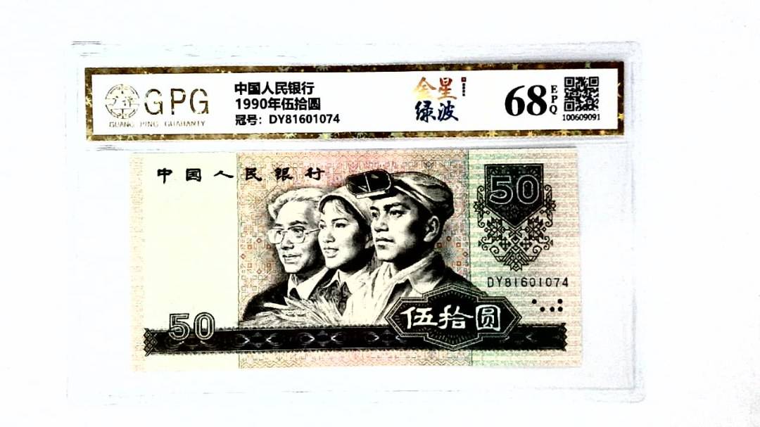 1990年伍拾圆
