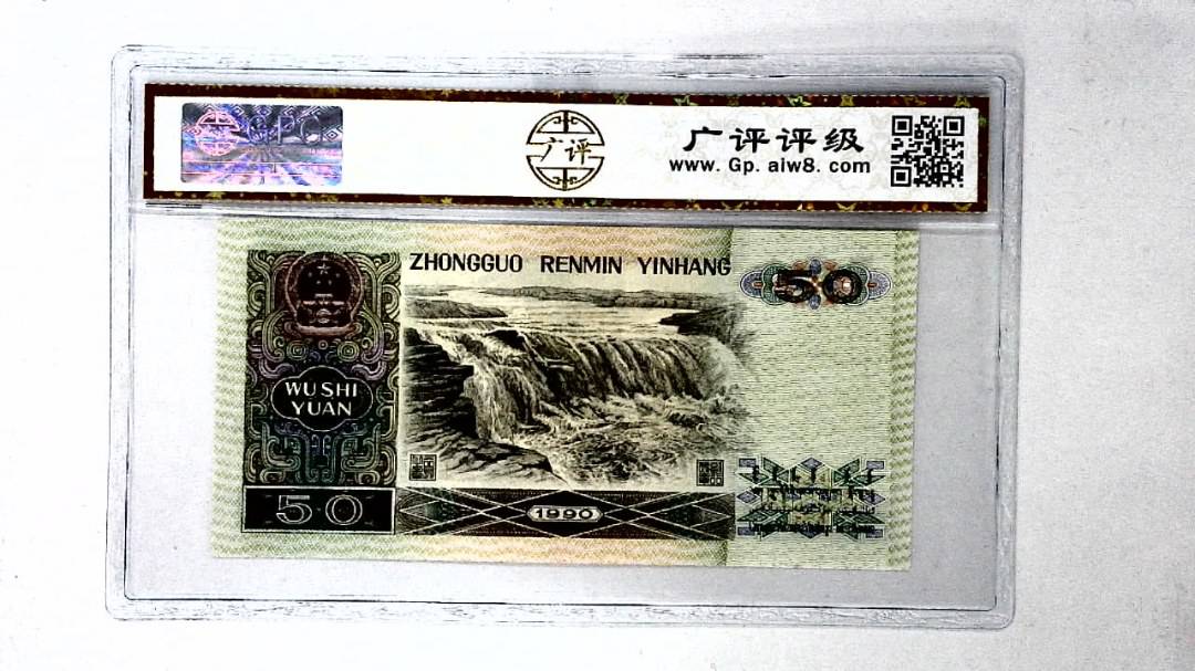1990年伍拾圆