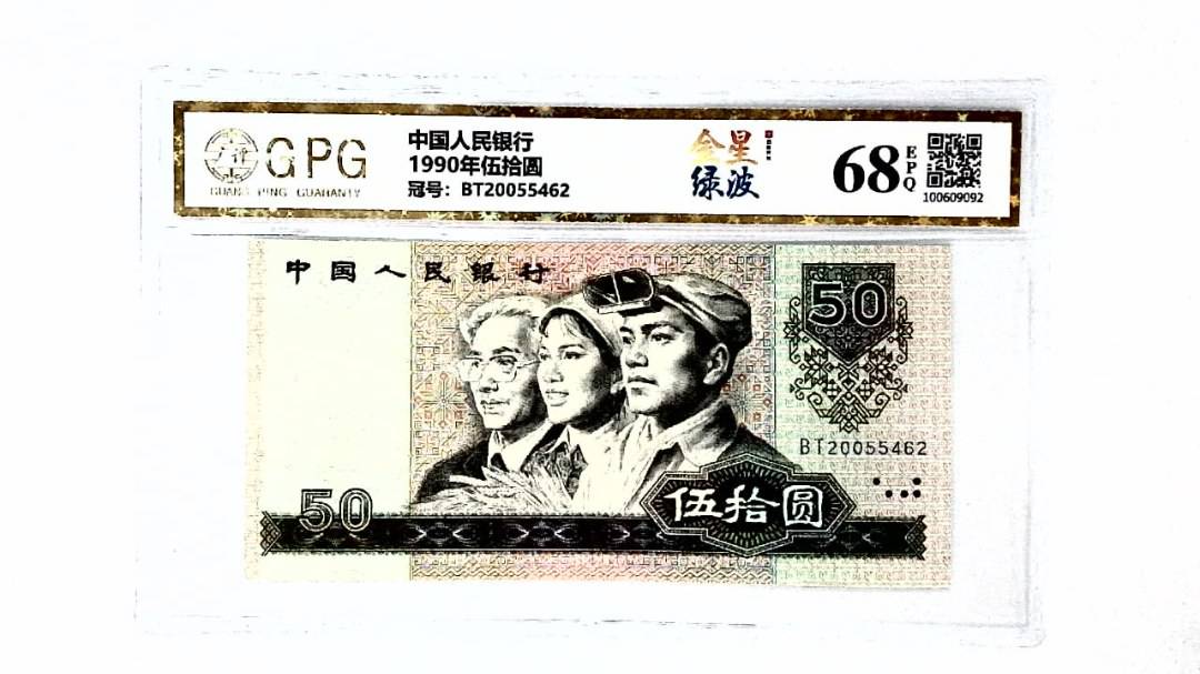 1990年伍拾圆