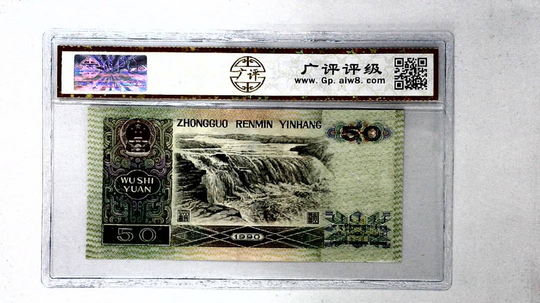 1990年伍拾圆