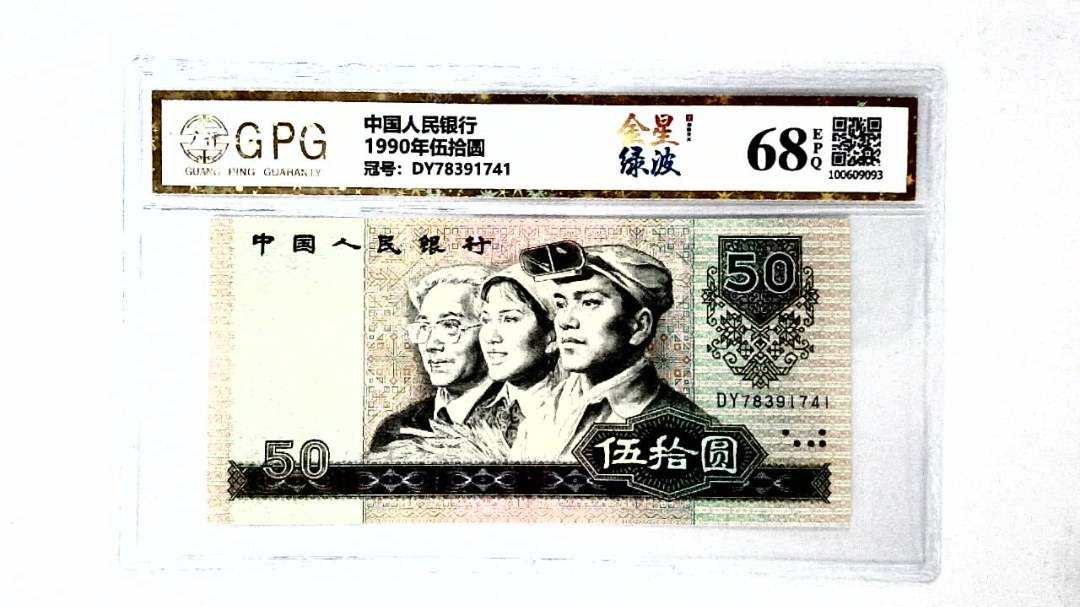 1990年伍拾圆
