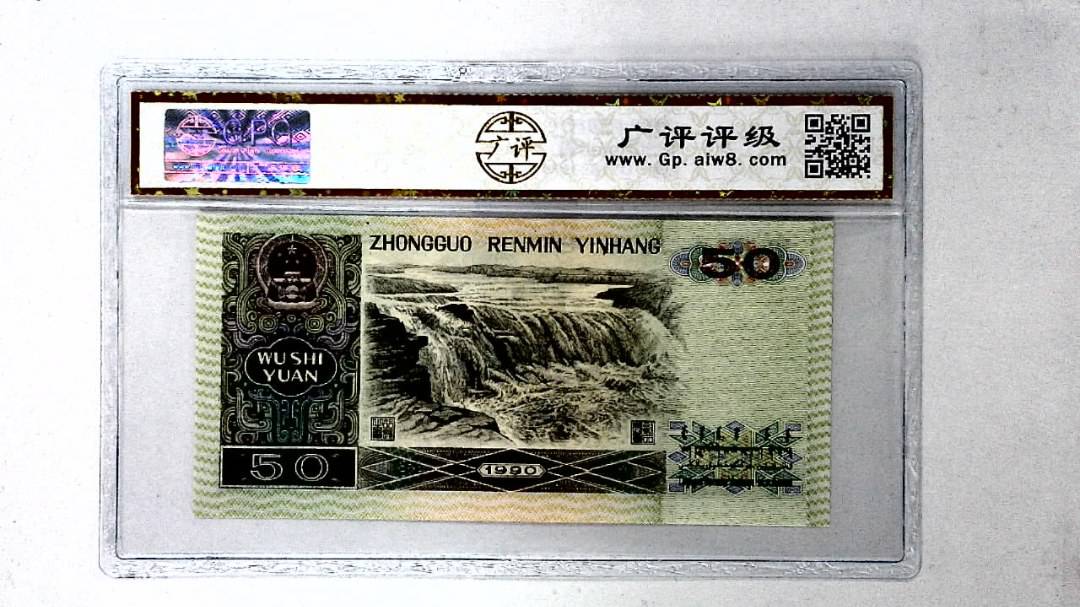 1990年伍拾圆