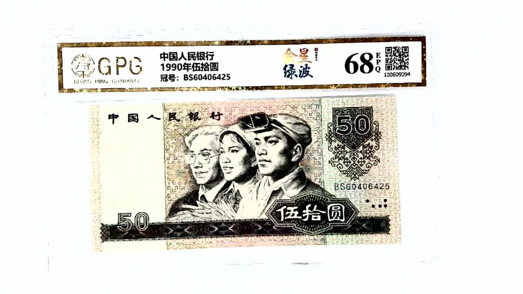 1990年伍拾圆