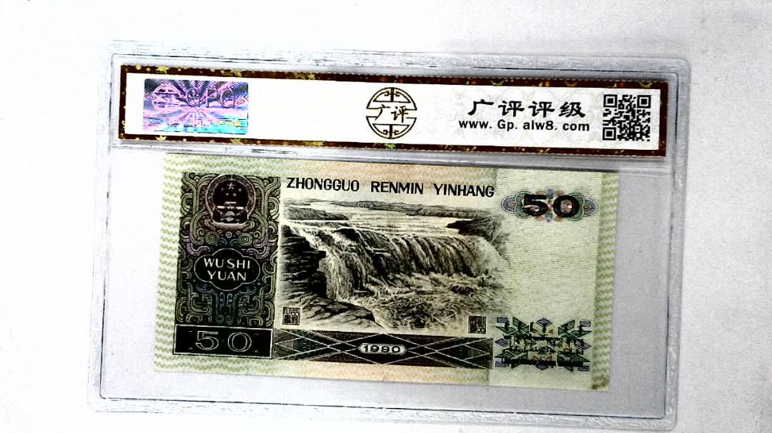 1990年伍拾圆