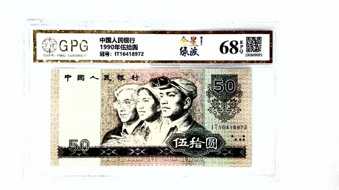 1990年伍拾圆