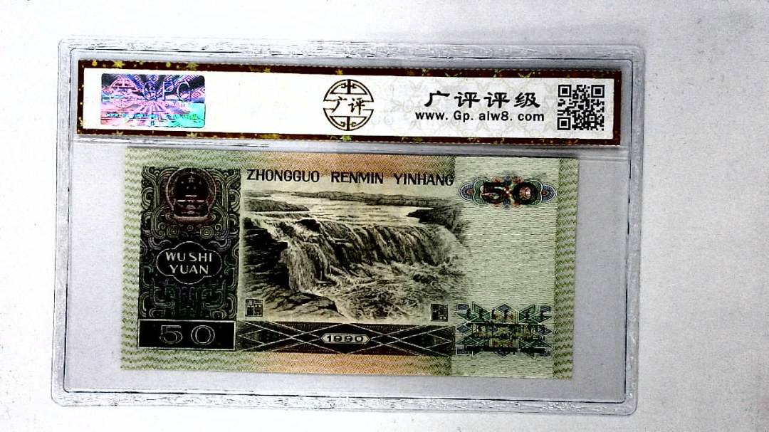 1990年伍拾圆