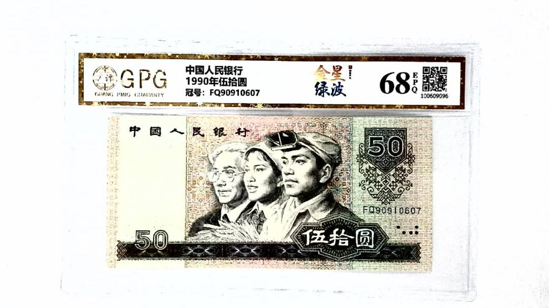 1990年伍拾圆