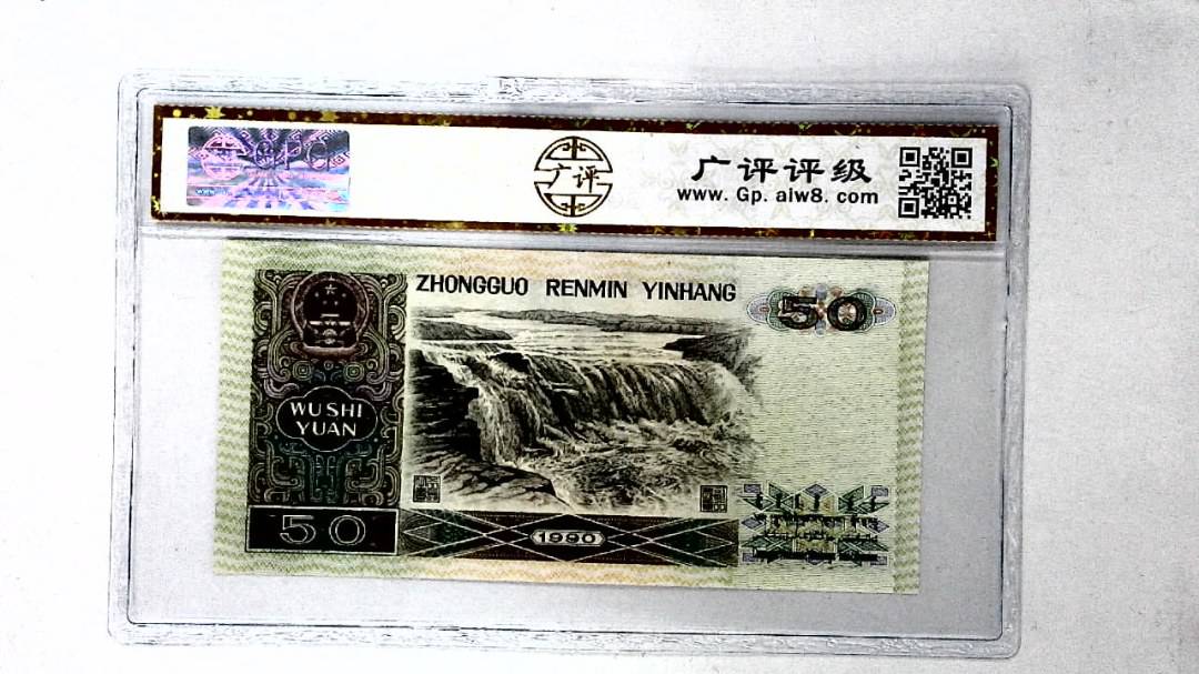 1990年伍拾圆