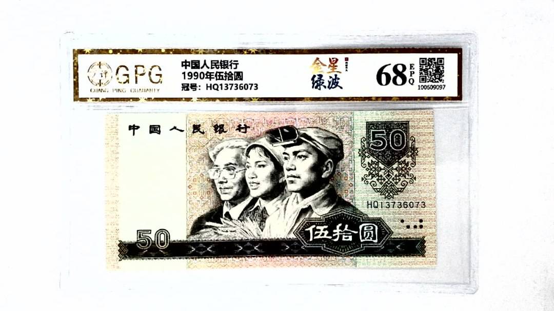1990年伍拾圆