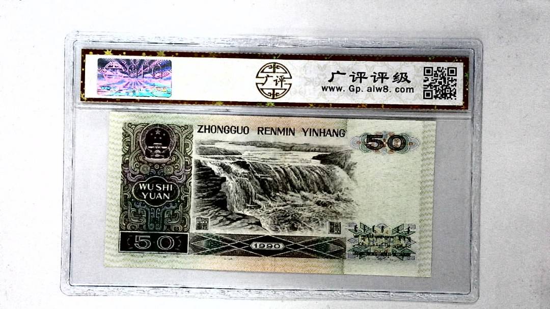 1990年伍拾圆