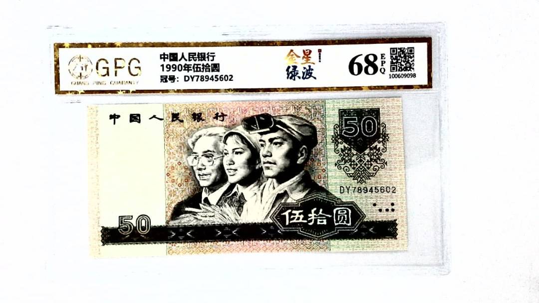 1990年伍拾圆