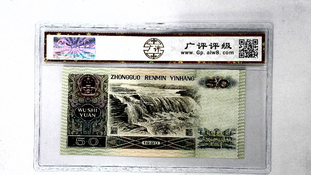 1990年伍拾圆