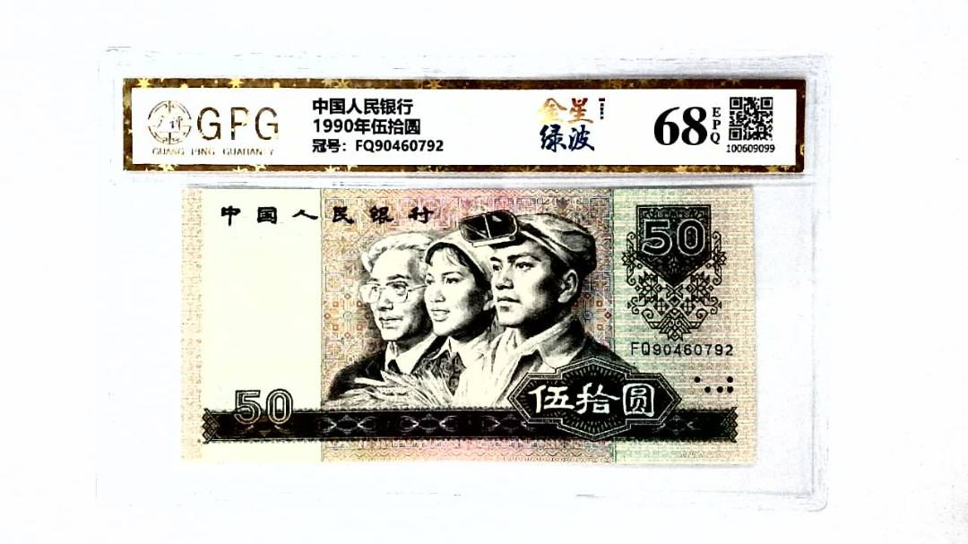 1990年伍拾圆
