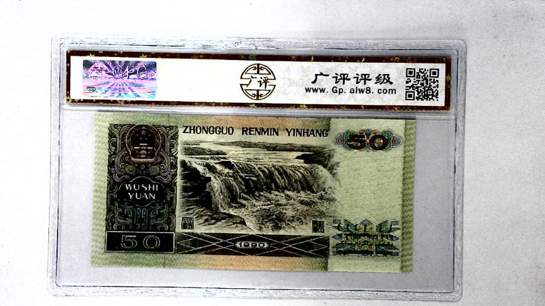 1990年伍拾圆