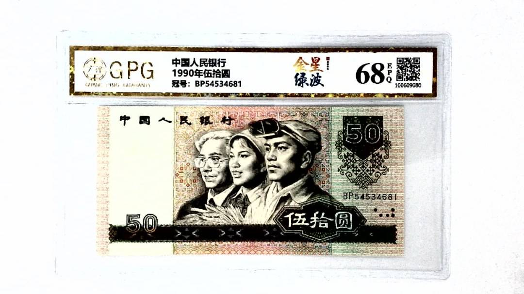 1990年伍拾圆