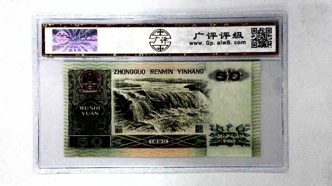 1990年伍拾圆