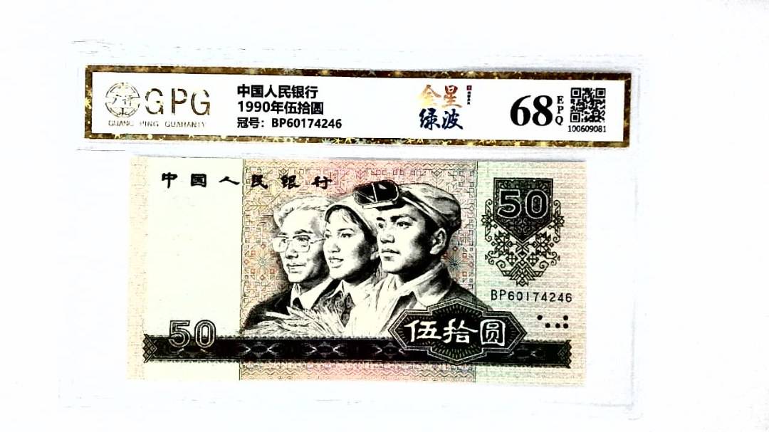 1990年伍拾圆