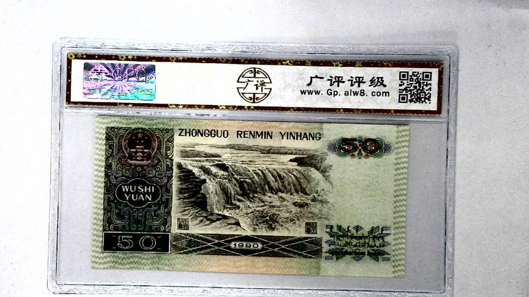 1990年伍拾圆