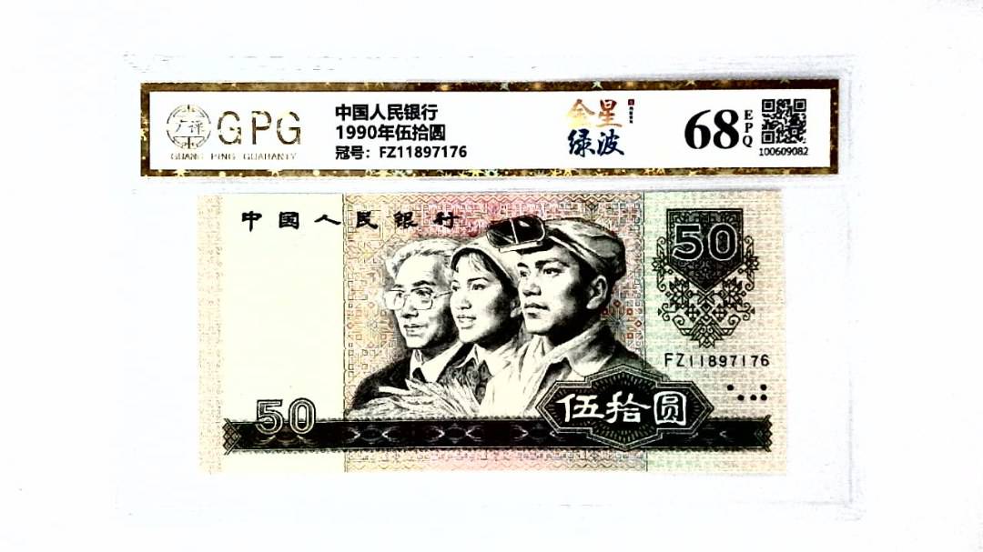 1990年伍拾圆