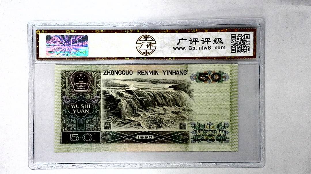 1990年伍拾圆