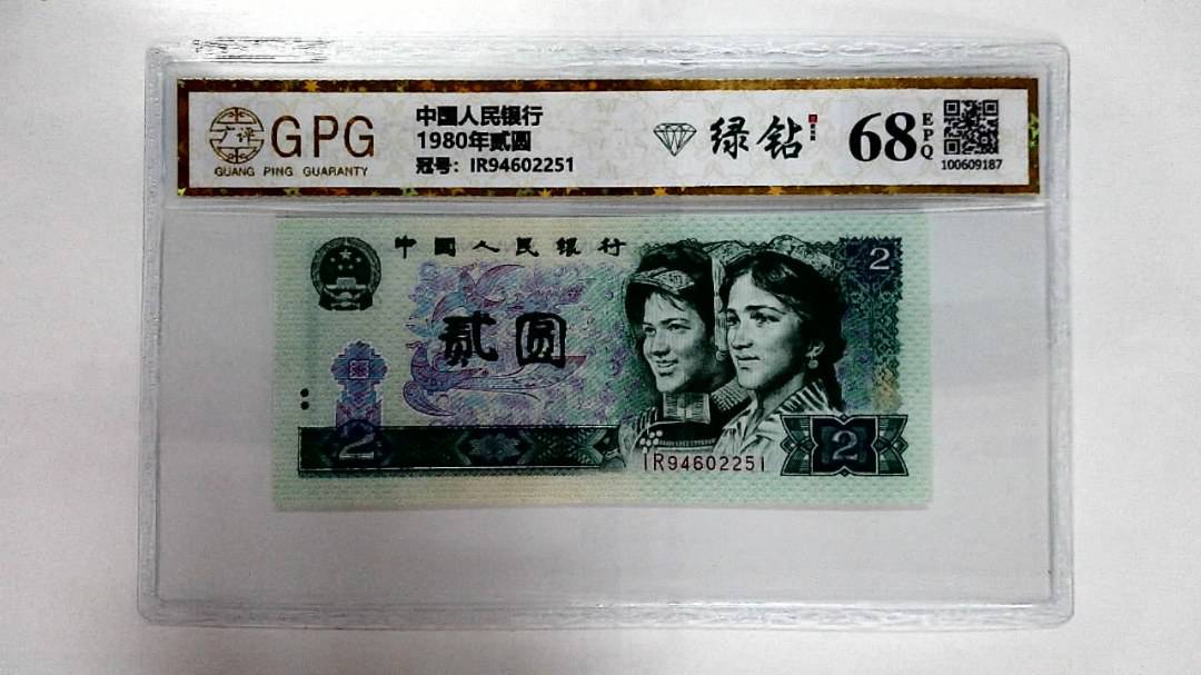 1980年贰圆