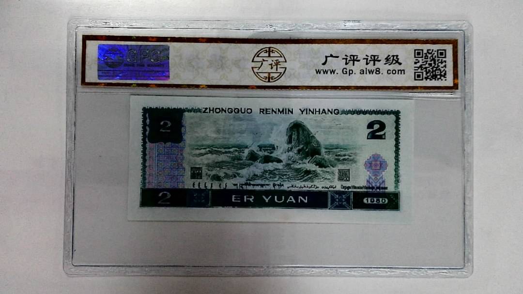 1980年贰圆