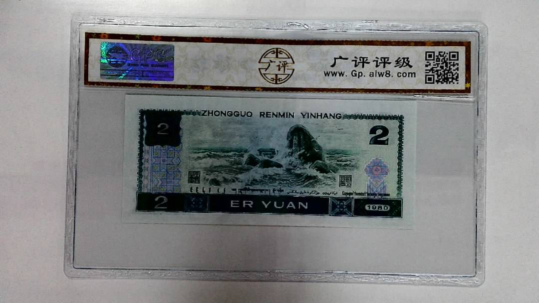 1980年贰圆