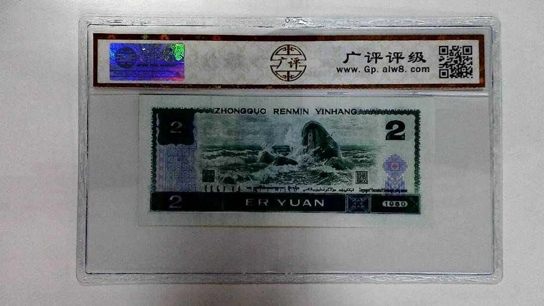 1980年贰圆