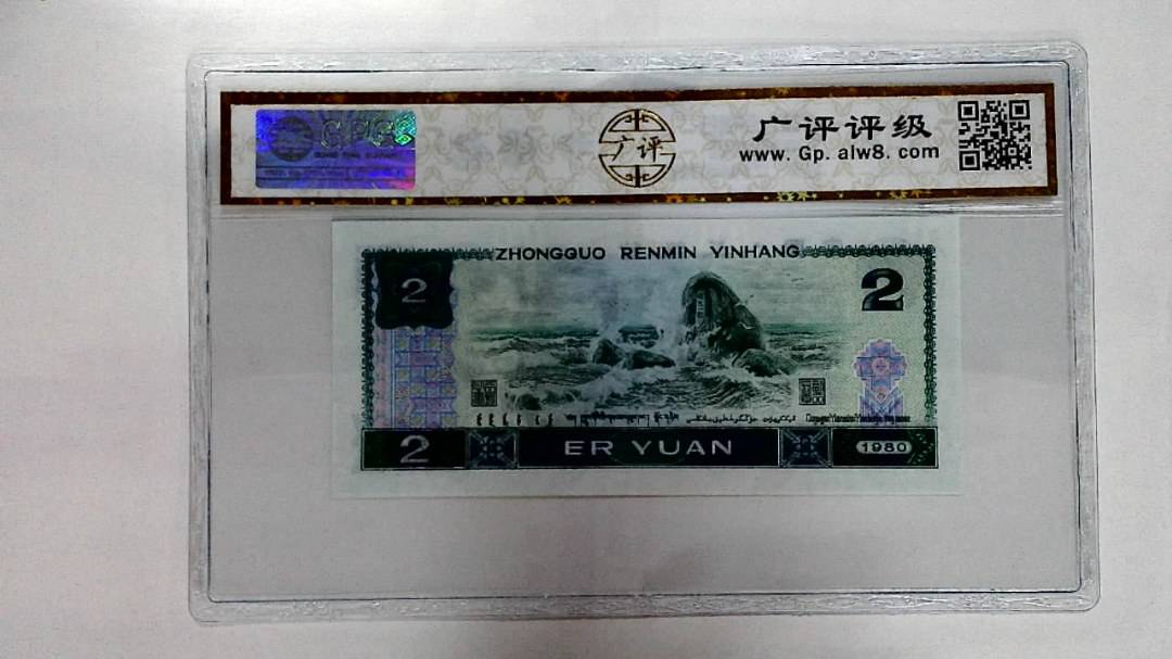 1980年贰圆