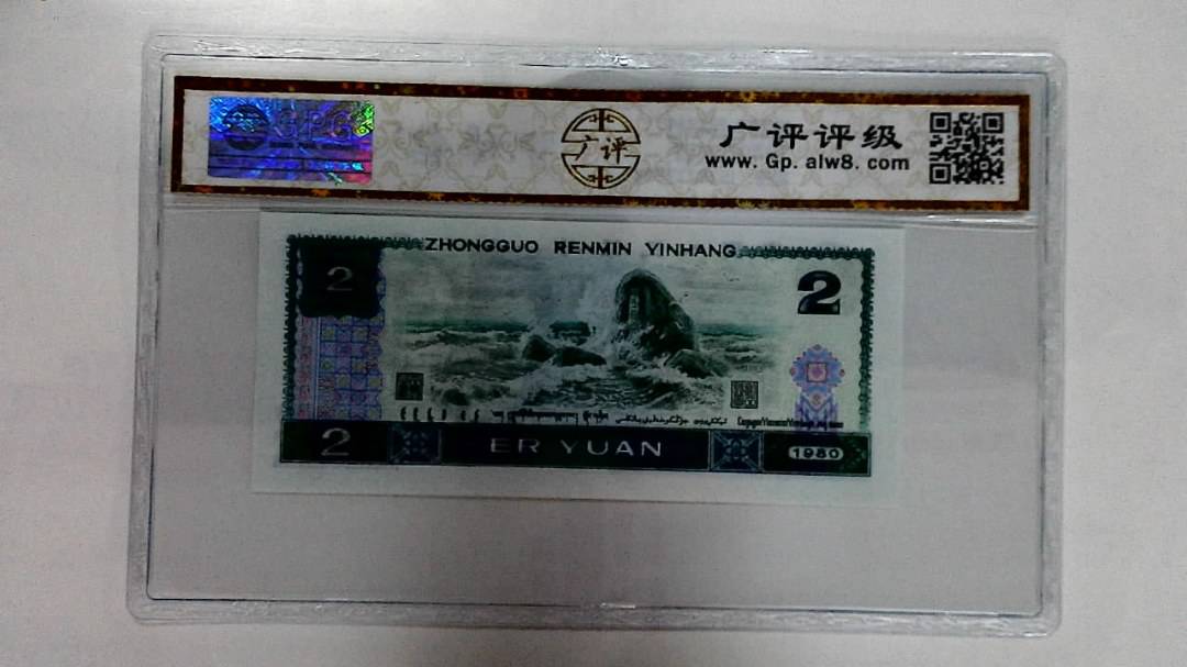 1980年贰圆