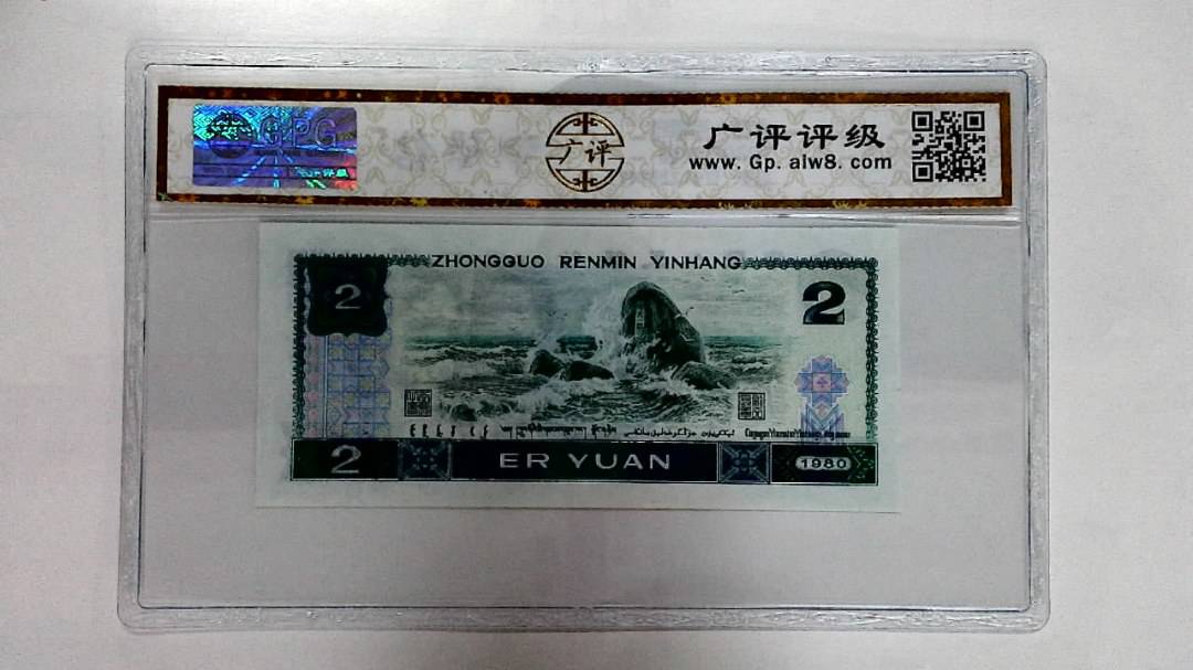 1980年贰圆
