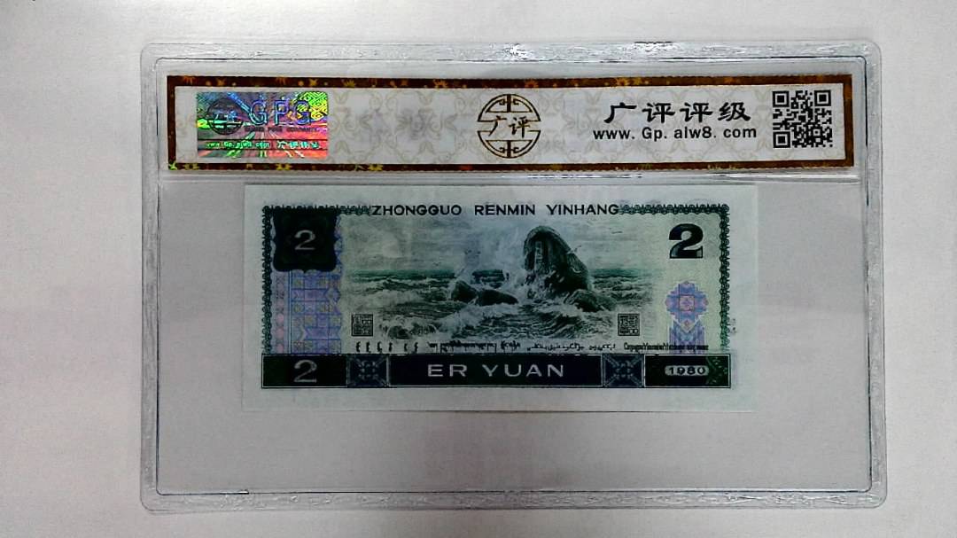 1980年贰圆