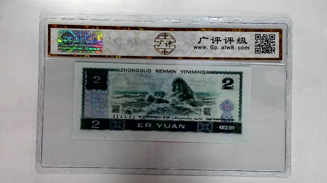 1980年贰圆