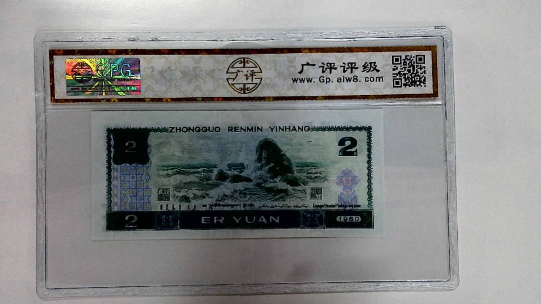 1980年贰圆