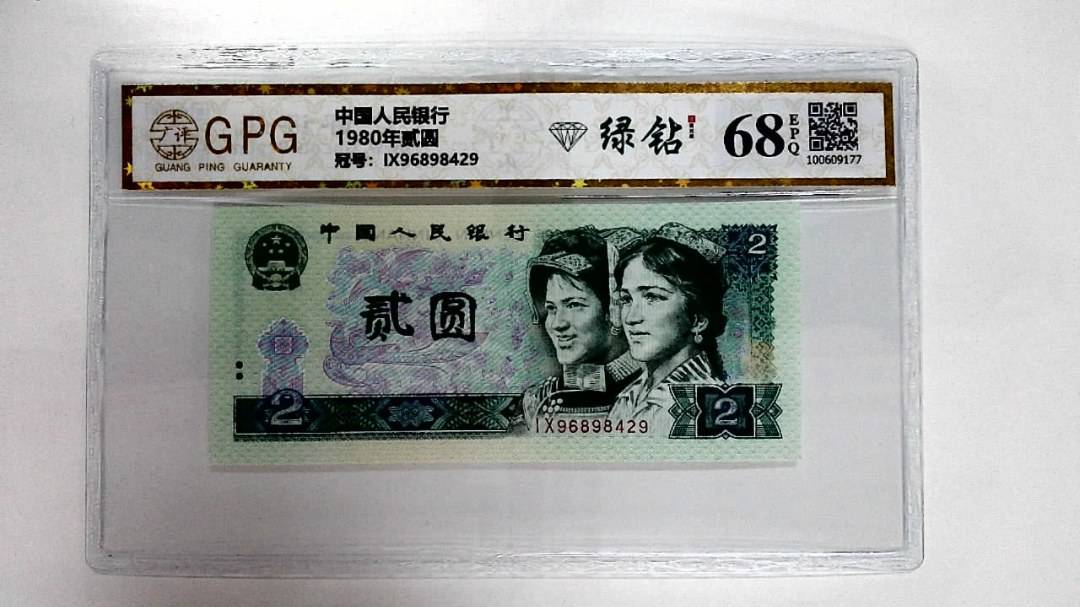 1980年贰圆
