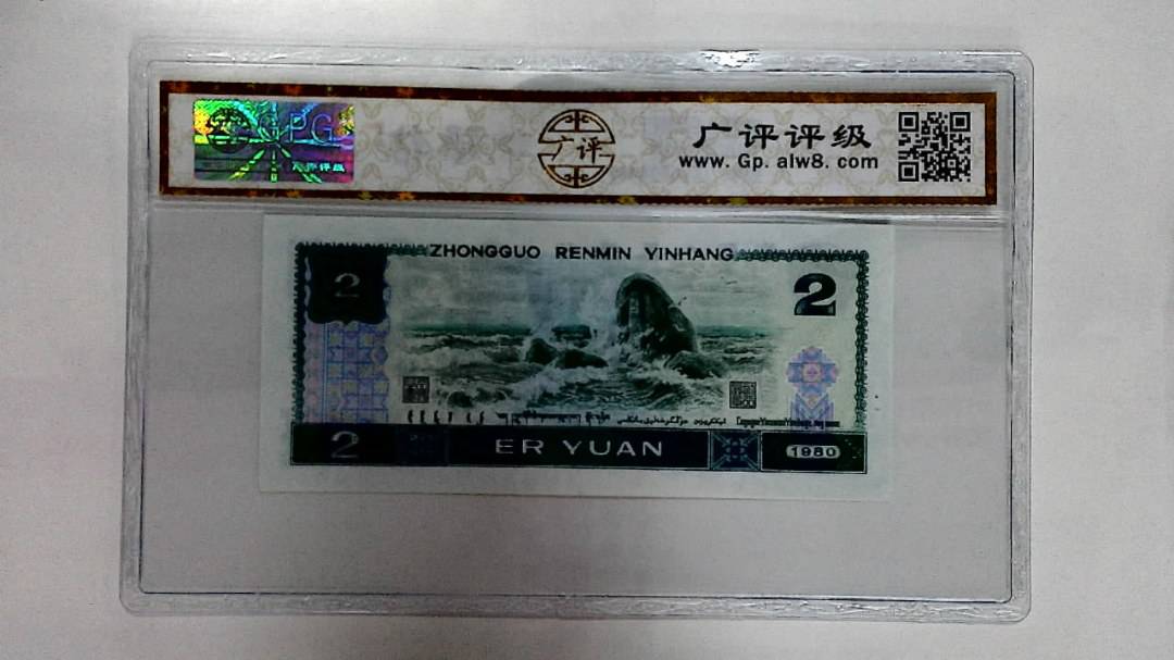 1980年贰圆