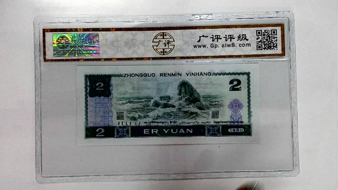 1980年贰圆